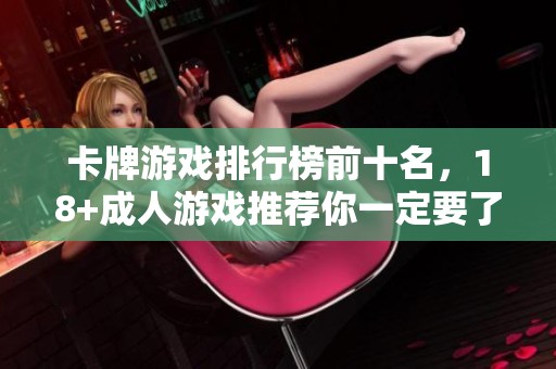 卡牌游戏排行榜前十名，18+**游戏推荐你一定要了解