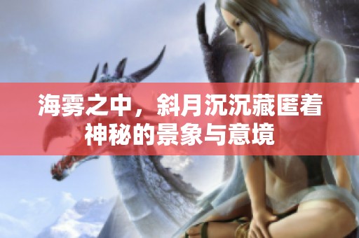 海雾之中，斜月沉沉藏匿着神秘的景象与意境