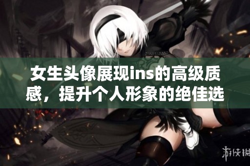 女生头像展现ins的高级质感，提升个人形象的绝佳选择
