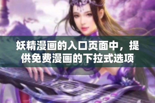 妖精漫画的入口页面中，提供免费漫画的下拉式选项