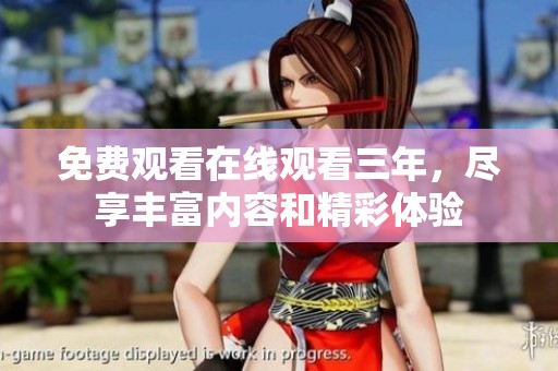 免费观看在线观看三年，尽享丰富内容和精彩体验
