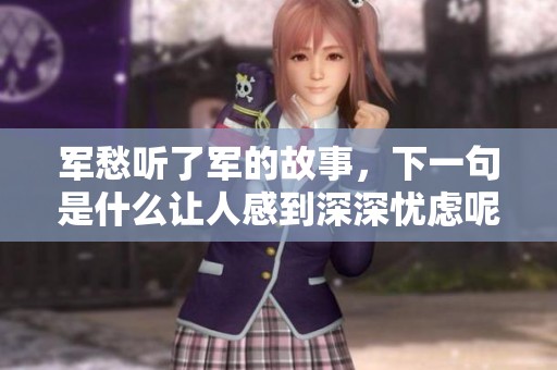 军愁听了军的故事，下一句是什么让人感到深深忧虑呢
