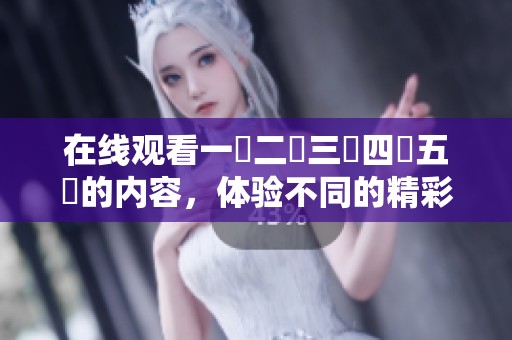 在线观看一區二區三區四區五區的内容，体验不同的精彩与乐趣