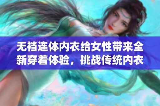 无裆连体内衣给女性带来全新穿着体验，挑战传统内衣设计的极限