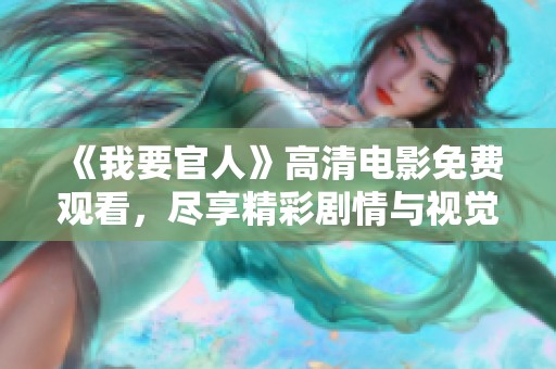 《我要官人》高清电影免费观看，尽享精彩剧情与视觉盛宴！