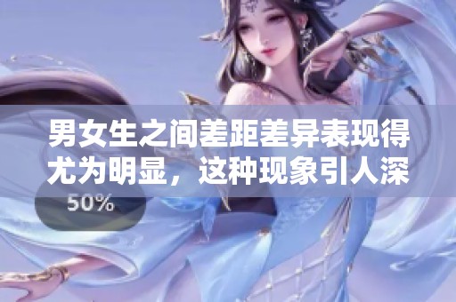 男女生之间差距差异表现得尤为明显，这种现象引人深思