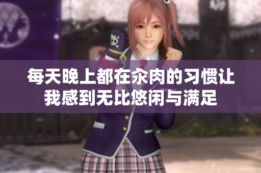 每天晚上都在汆肉的习惯让我感到无比悠闲与满足