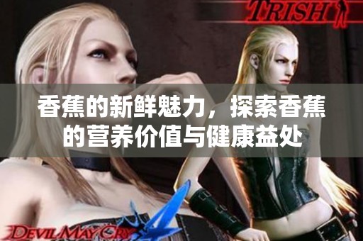 香蕉的新鲜魅力，探索香蕉的营养价值与健康益处