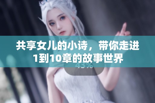 共享女儿的小诗，带你走进1到10章的故事世界