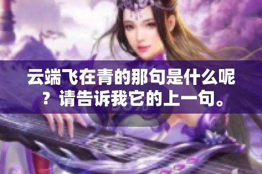 云端飞在青的那句是什么呢？请告诉我它的上一句。