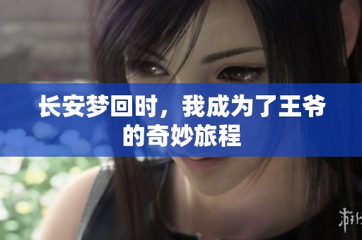 长安梦回时，我成为了王爷的奇妙旅程