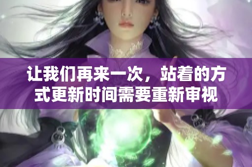 让我们再来一次，站着的方式更新时间需要重新审视