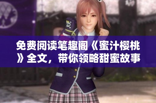 免费阅读笔趣阁《蜜汁樱桃》全文，带你领略甜蜜故事的魅力与精彩！