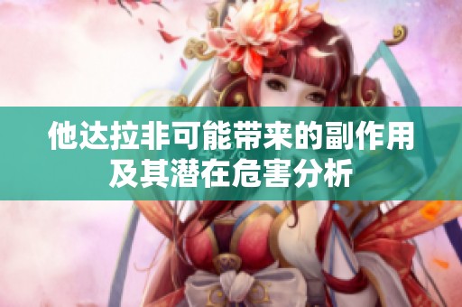 他达拉非可能带来的副作用及其潜在危害分析