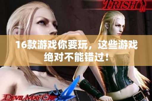 16款游戏你要玩，这些游戏绝对不能错过！