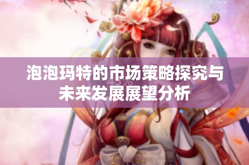 泡泡玛特的市场策略探究与未来发展展望分析