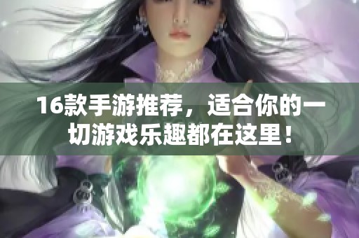 16款手游推荐，适合你的一切游戏乐趣都在这里！