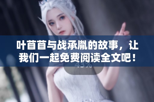 叶苜苜与战承胤的故事，让我们一起免费阅读全文吧！