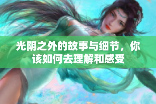 光阴之外的故事与细节，你该如何去理解和感受