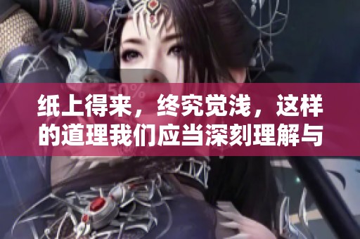 纸上得来，终究觉浅，这样的道理我们应当深刻理解与体会