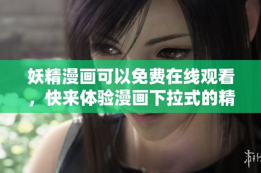 妖精漫画可以免费在线观看，快来体验漫画下拉式的精彩内容吧！