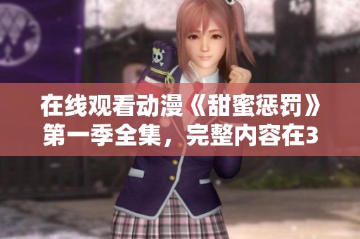 在线观看动漫《甜蜜惩罚》第一季全集，完整内容在3077频道播出