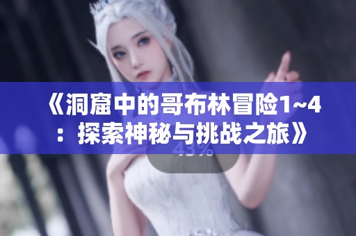 《洞窟中的哥布林冒险1~4：探索神秘与挑战之旅》