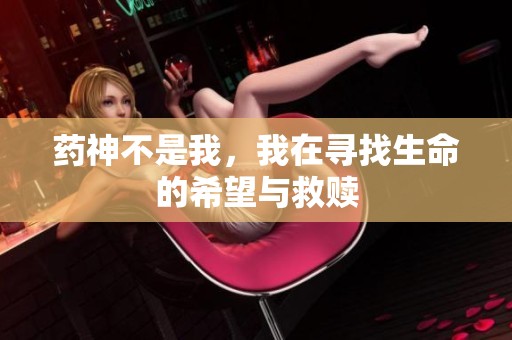 药神不是我，我在寻找生命的希望与救赎