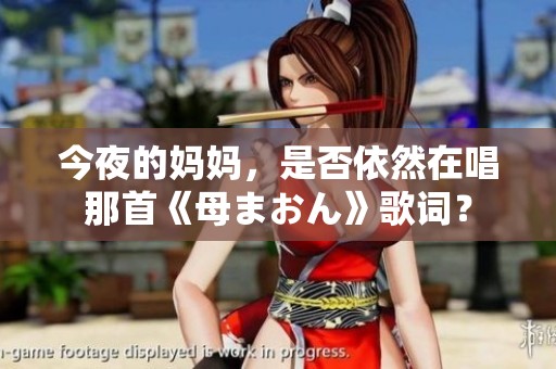 今夜的妈妈，是否依然在唱那首《母まおん》歌词？
