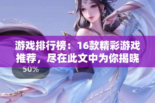 游戏排行榜：16款精彩游戏推荐，尽在此文中为你揭晓！