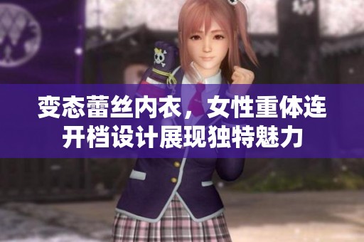 变态蕾丝内衣，女性重体连开档设计展现独特魅力