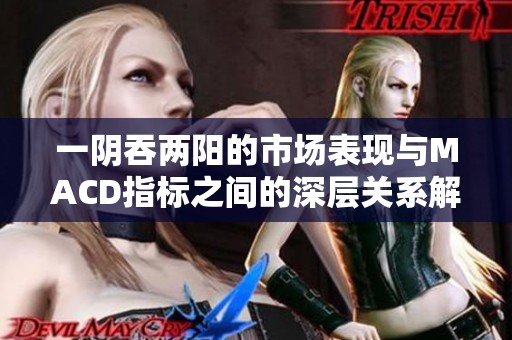 一阴吞两阳的市场表现与MACD指标之间的深层关系解析