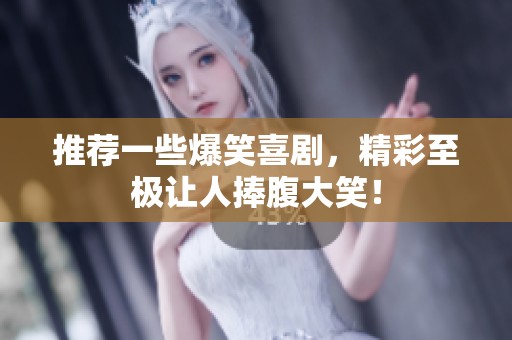 推荐一些爆笑喜剧，精彩至极让人捧腹大笑！