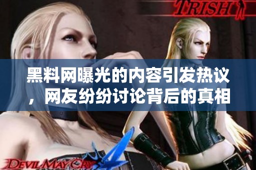 黑料网曝光的内容引发热议，网友纷纷讨论背后的真相与影响