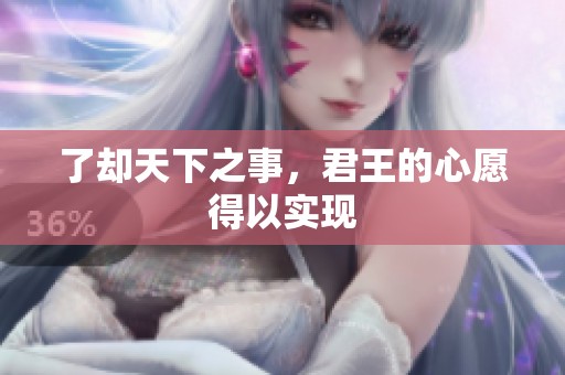 了却天下之事，君王的心愿得以实现