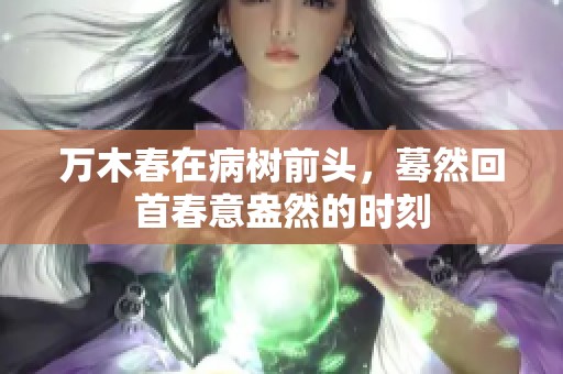 万木春在病树前头，蓦然回首春意盎然的时刻
