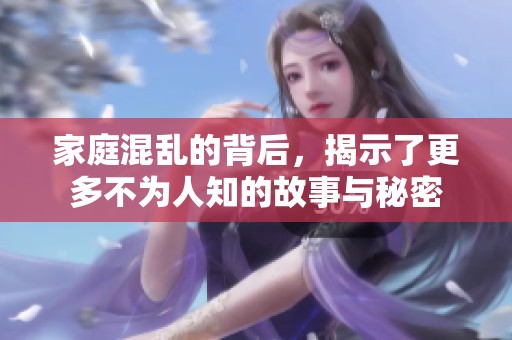 家庭混乱的背后，揭示了更多不为人知的故事与秘密