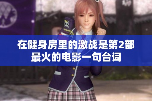 在健身房里的激战是第2部最火的电影一句台词