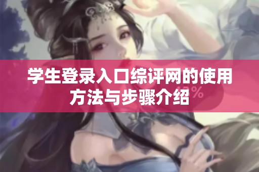 学生登录入口综评网的使用方法与步骤介绍