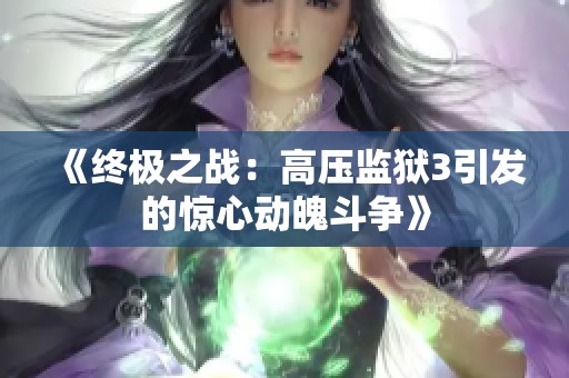 《终极之战：高压监狱3引发的惊心动魄斗争》