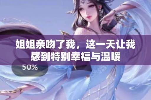姐姐亲吻了我，这一天让我感到特别幸福与温暖