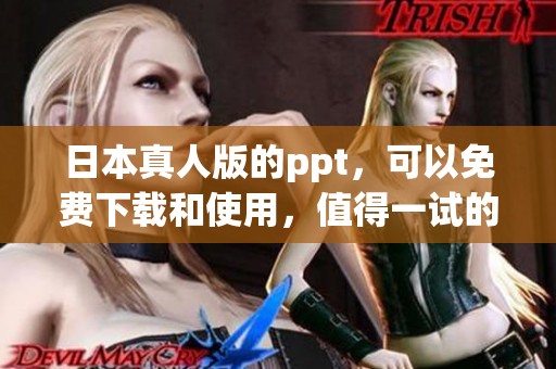 日本真人版的ppt，可以免费下载和使用，值得一试的资源！