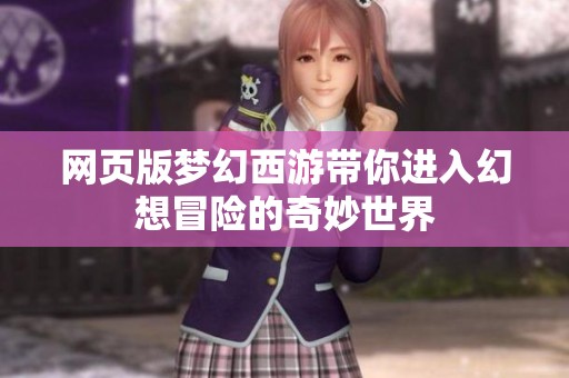 网页版梦幻西游带你进入幻想冒险的奇妙世界