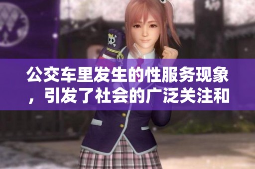 公交车里发生的性服务现象，引发了社会的广泛关注和讨论