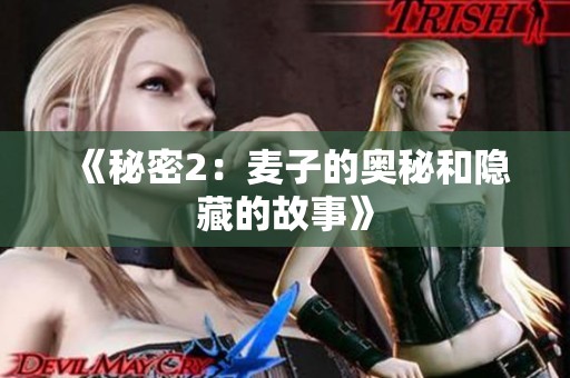 《秘密2：麦子的奥秘和隐藏的故事》