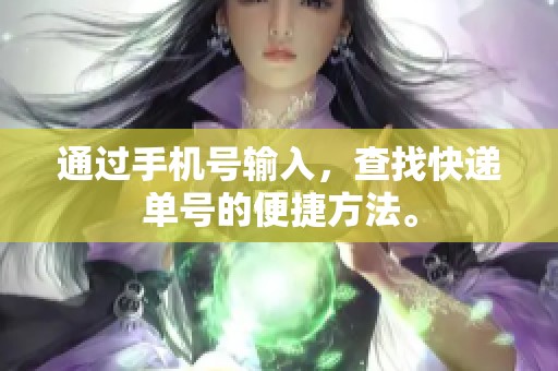 通过手机号输入，查找快递单号的便捷方法。