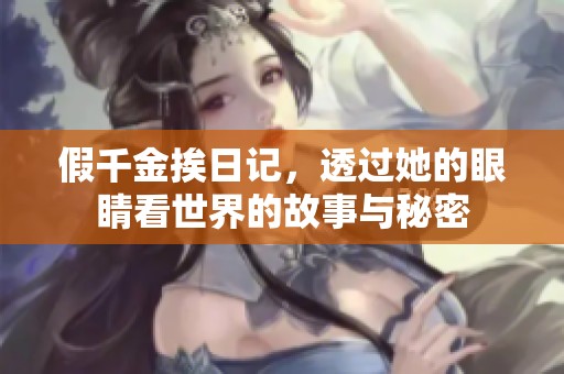 假千金挨日记，透过她的眼睛看世界的故事与秘密