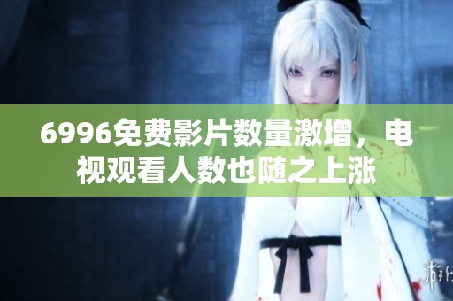 6996免费影片数量激增，电视观看人数也随之上涨