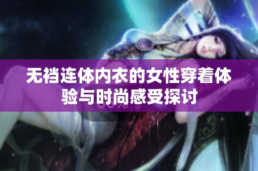 无裆连体内衣的女性穿着体验与时尚感受探讨