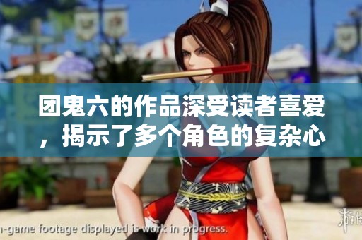 团鬼六的作品深受读者喜爱，揭示了多个角色的复杂心理